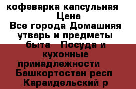 кофеварка капсульная “nespresso“ › Цена ­ 2 000 - Все города Домашняя утварь и предметы быта » Посуда и кухонные принадлежности   . Башкортостан респ.,Караидельский р-н